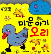 미운 아기 오리(명작동화 사운드북)